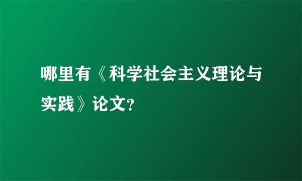 哪里有《科学社会主义理论与实践》论文？