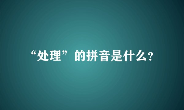 “处理”的拼音是什么？