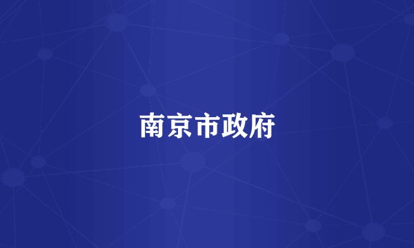 南京市政府