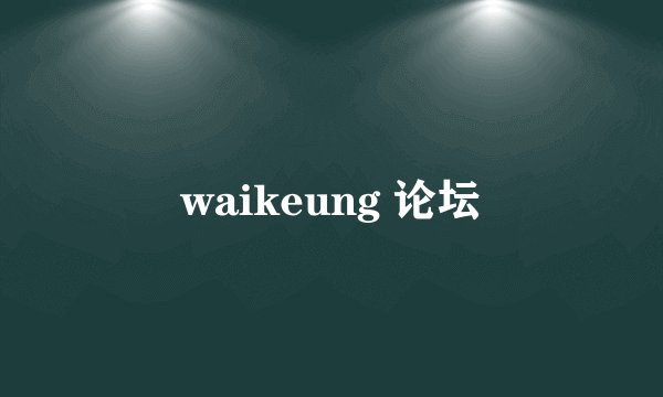 waikeung 论坛