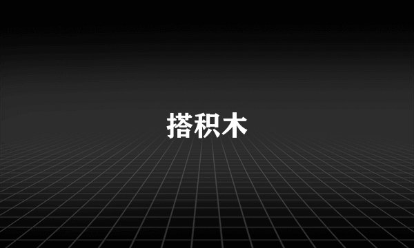 搭积木
