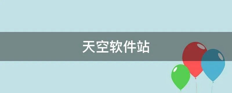 天空软件站
