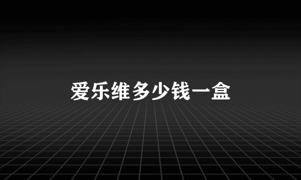 爱乐维多少钱一盒