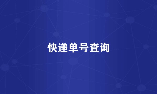 快递单号查询