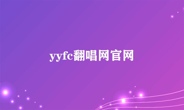 yyfc翻唱网官网