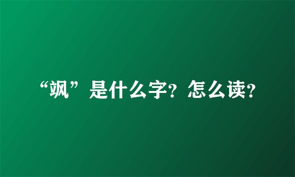 “飒”是什么字？怎么读？
