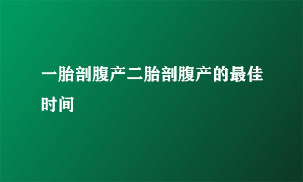 一胎剖腹产二胎剖腹产的最佳时间