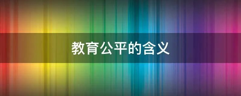 教育公平的含义