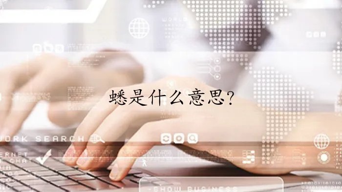 蟋是什么意思？
