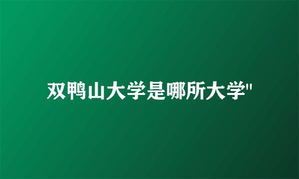 双鸭山大学是哪所大学