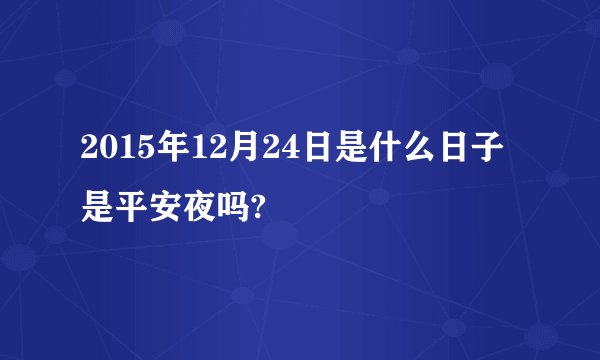 2015年12月24日是什么日子 是平安夜吗?