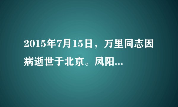 2015年7月15日，万里同志因病逝世于北京。凤阳小岗村村民送来挽联“想吃米，找万里；小岗人，怀念您”“万书记，你让父辈吃饱了饭”。小岗人这么深情悼念他，是因为他曾以非凡的胆识支持的农村改革（　　）A.使农民获得了生产与分配的自主权B. 让农民获得了土地所有权与经营权C. 让农民完全支配自己生产的粮食D. 让农民重新获得土地所有权