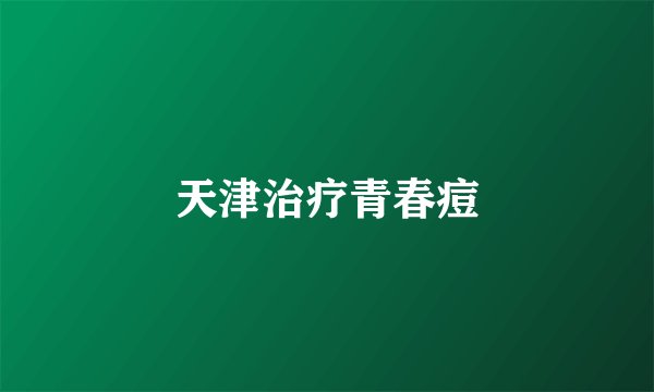 天津治疗青春痘