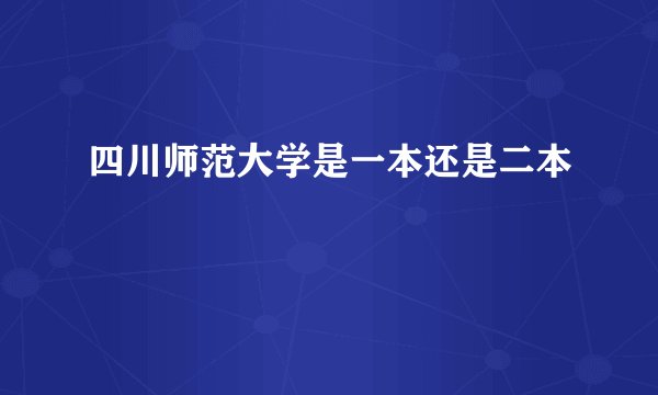 四川师范大学是一本还是二本