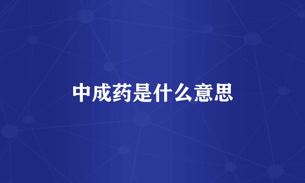 中成药是什么意思