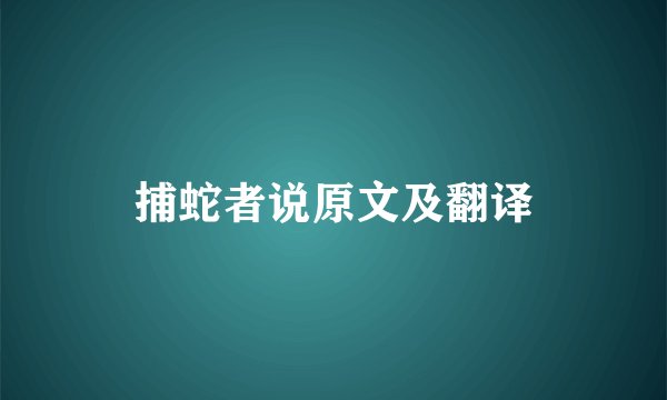捕蛇者说原文及翻译