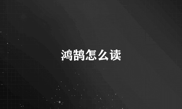 鸿鹄怎么读