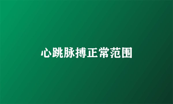 心跳脉搏正常范围
