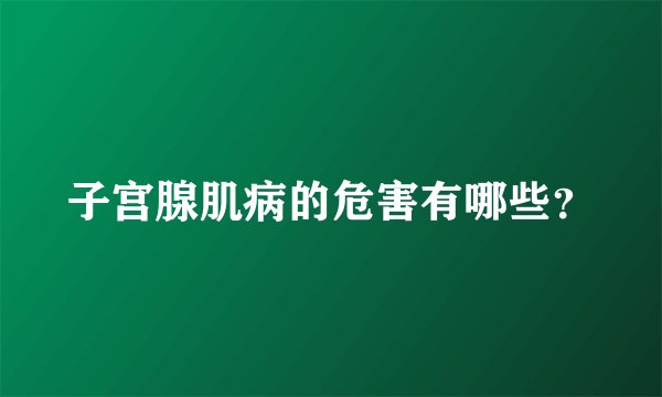 子宫腺肌病的危害有哪些？
