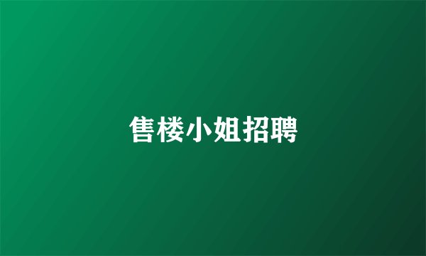 售楼小姐招聘