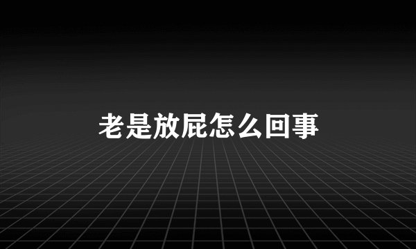 老是放屁怎么回事