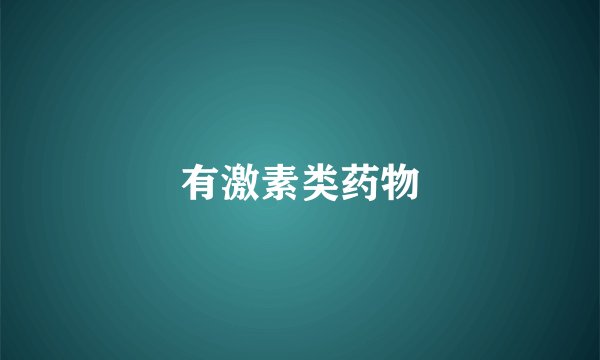 有激素类药物