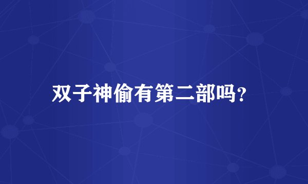 双子神偷有第二部吗？