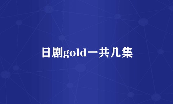 日剧gold一共几集