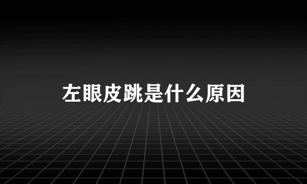 左眼皮跳是什么原因