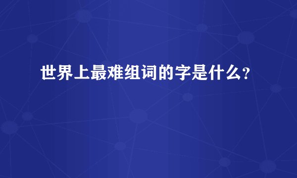 世界上最难组词的字是什么？