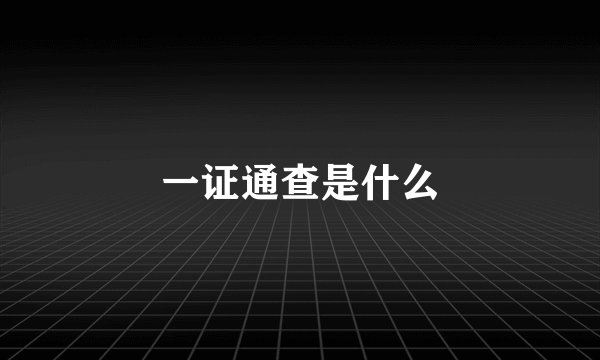 一证通查是什么