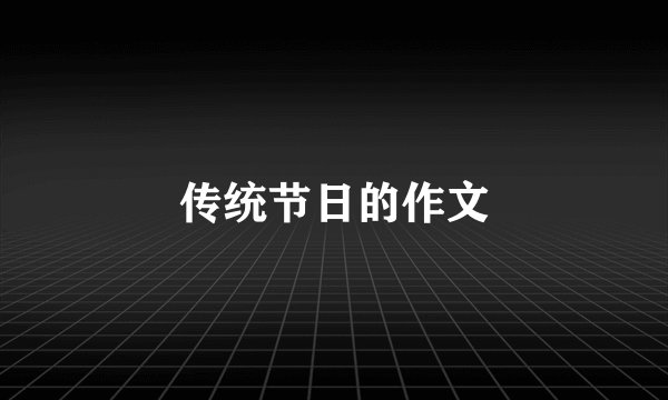 传统节日的作文