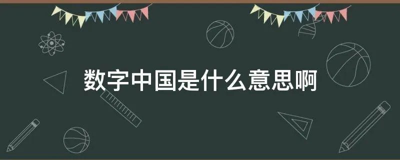 数字中国是什么意思啊