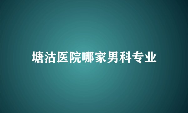 塘沽医院哪家男科专业
