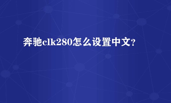 奔驰clk280怎么设置中文？