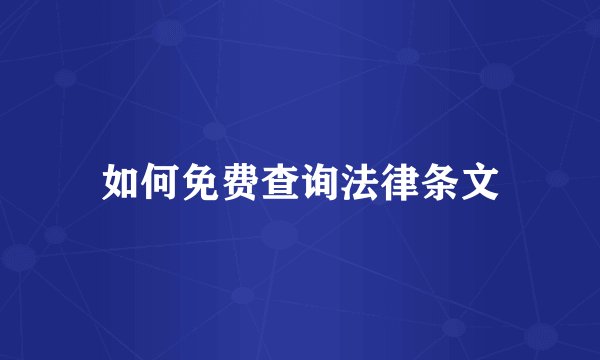 如何免费查询法律条文