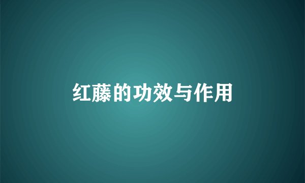 红藤的功效与作用