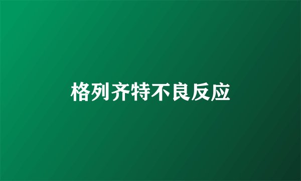格列齐特不良反应