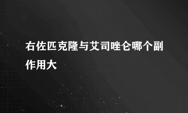 右佐匹克隆与艾司唑仑哪个副作用大