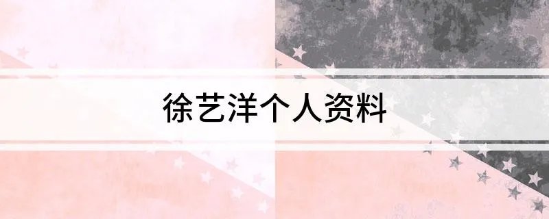 徐艺洋个人资料