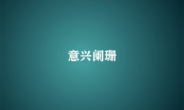 意兴阑珊