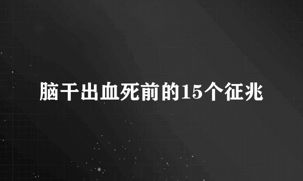 脑干出血死前的15个征兆