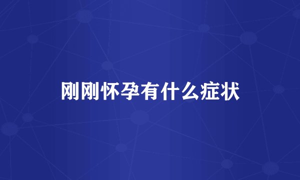 刚刚怀孕有什么症状
