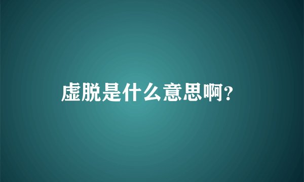 虚脱是什么意思啊？