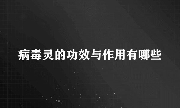 病毒灵的功效与作用有哪些