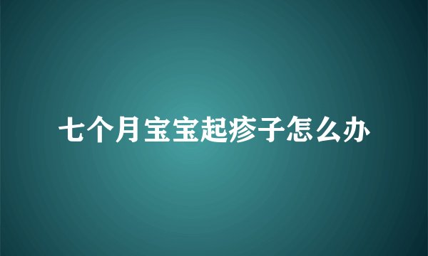 七个月宝宝起疹子怎么办