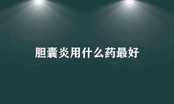 胆囊炎用什么药最好