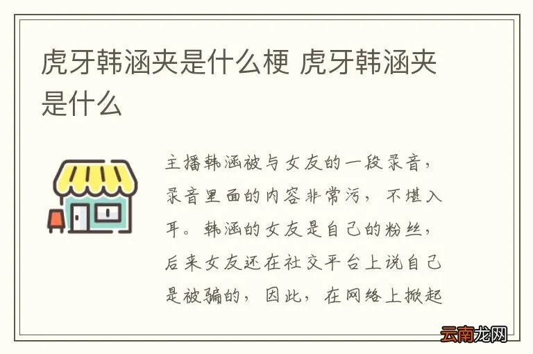 虎牙韩涵夹是什么梗 虎牙韩涵夹是什么