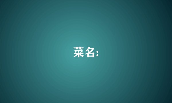 菜名: