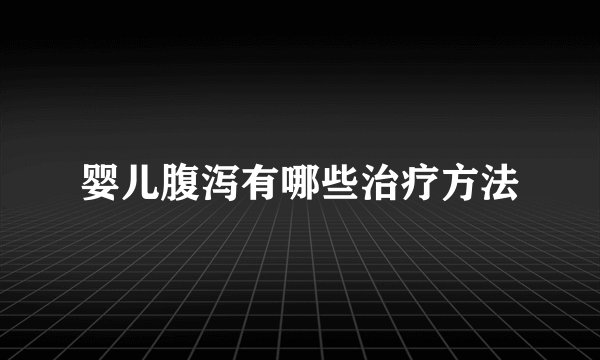 婴儿腹泻有哪些治疗方法
